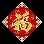 新年福字