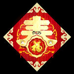 新年春字