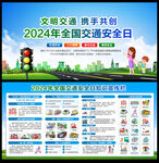 2024年全国交通安全日宣传栏