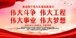 推进四个伟大实现民族复兴
