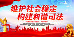 维护社会稳定 构建和谐司法