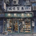 鼓浪屿店铺