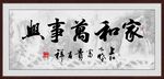 家和万事兴
