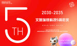 文旅周年庆