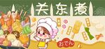 关东煮