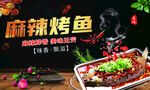 麻辣烤鱼