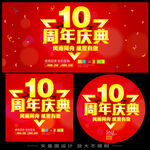 10周年庆典