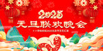 2025年元旦晚会