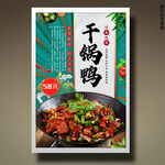 干锅鸭
