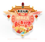 新年年货促销吊旗