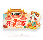 新年年货促销吊旗