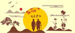 悦享夕阳
