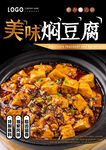 焖豆腐