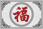 五福临门