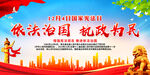 依法治国 执政为民