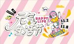 元气生活节