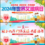 世界艾滋病日
