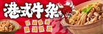 港式牛杂
