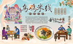 乌鸡米线