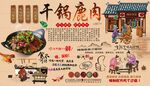 干锅鹿肉