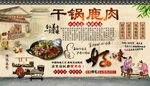 干锅鹿肉