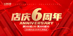 6周年庆