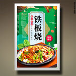 铁板烧
