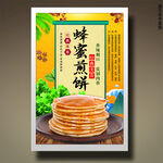 蜂蜜煎饼
