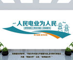 电力局文化墙