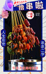 撸串啦