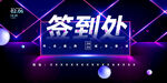 签到处