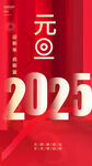 2025元旦海报