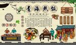 青海熬饭