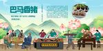 巴马香猪