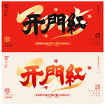 开门红