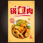 锅包肉 