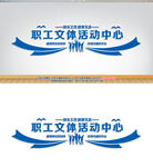 职工文体活动中心