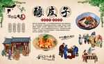 酿皮子