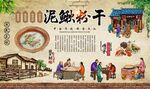 泥鳅粉干