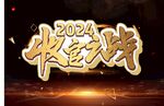 收官之战