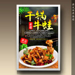 干锅牛蛙