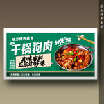 干锅狗肉