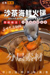 沙茶海鲜火锅