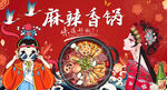 麻辣香锅