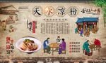 天水凉粉