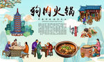 狗肉火锅背景