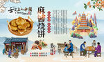麻酱烧饼背景