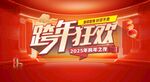 跨年海报