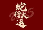 蛇年字体设计