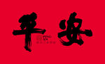 好人平安字体设计